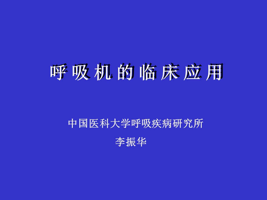 可呼吸机的临床应用1.ppt_第1页