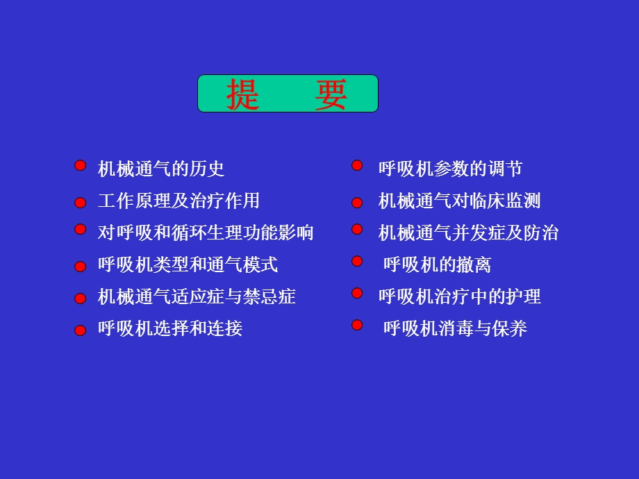 可呼吸机的临床应用1.ppt_第2页