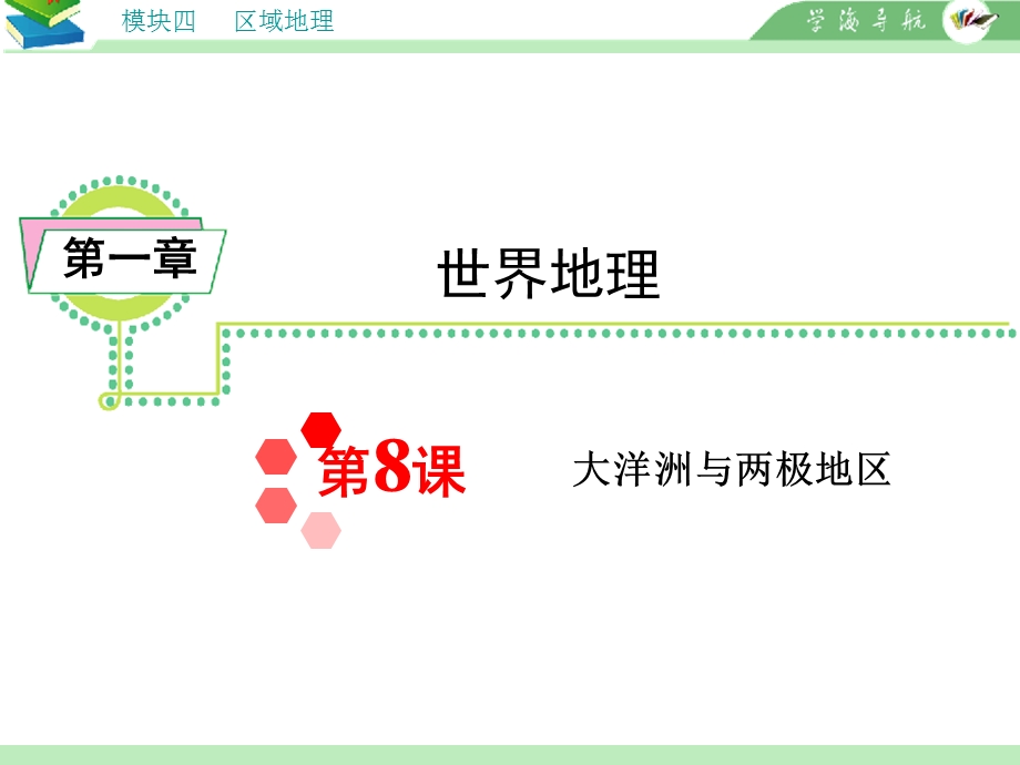 模块4第1章第8课大洋洲与两极地区.ppt_第2页