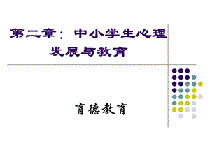 中小学生心理发展与教育改.ppt