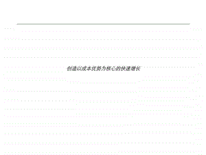 以成本优势为核心的快速增长分析报告.ppt