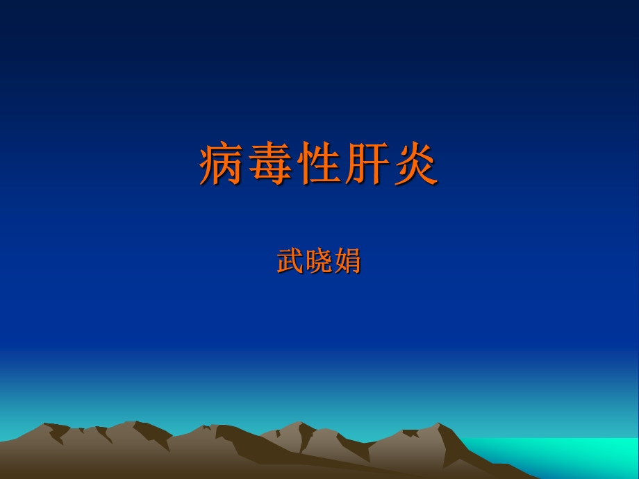 病毒肝炎.ppt_第1页