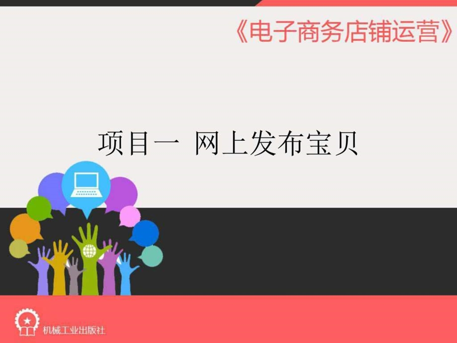 电子商务店铺运营项目一课件PPT机械工业出版社图文.ppt.ppt_第1页