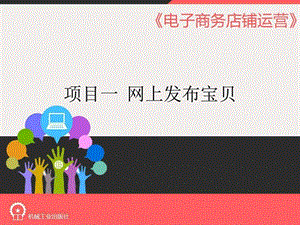 电子商务店铺运营项目一课件PPT机械工业出版社图文.ppt.ppt