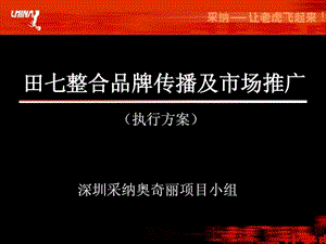 田七品牌整合传播案.ppt.ppt