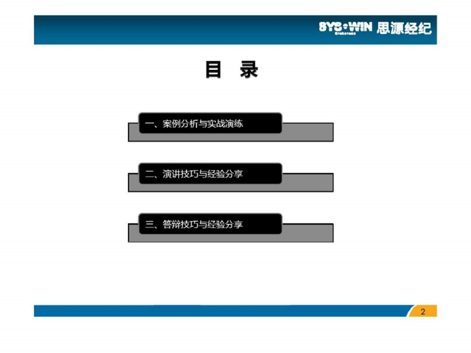 思源经纪策划答辩技巧与实战演练.ppt_第2页