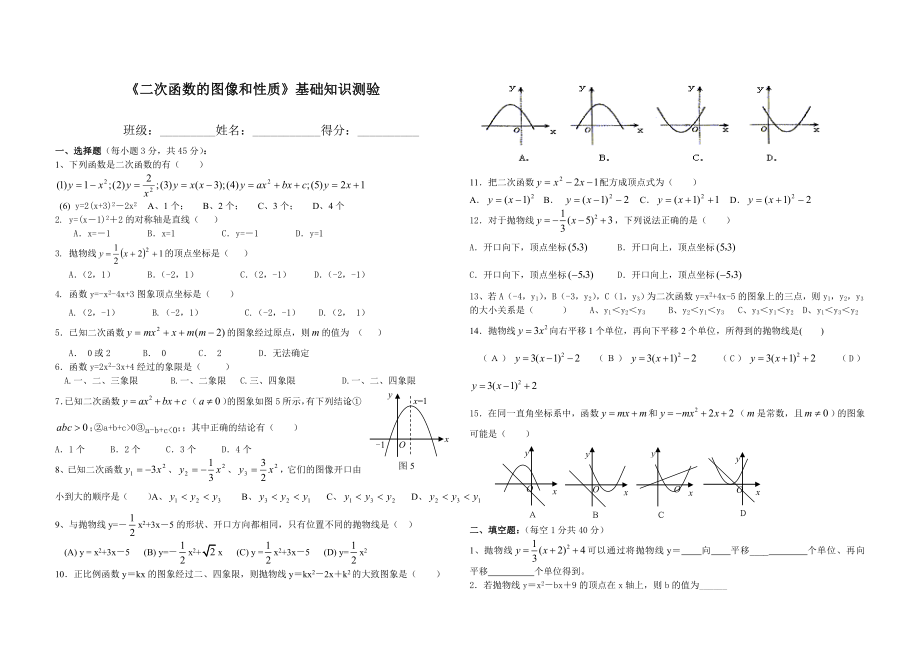 《二次函数的图像和性质》基础知识测验.doc_第1页