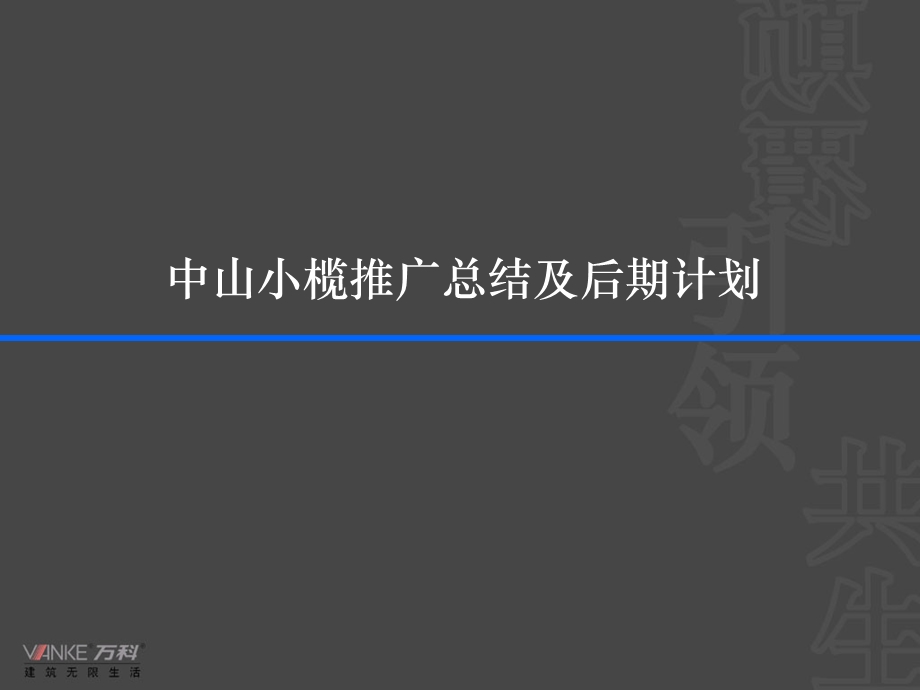 万科中山项目小榄推广报告.ppt_第1页