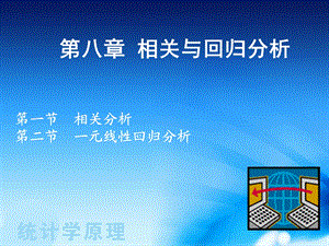 统计学课件第八章相关回归分析.ppt