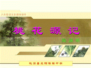 桃花源记课件.ppt.ppt.ppt