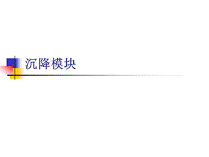 第五章沉降模块.ppt