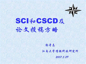 SCI和CSCD及论文投稿方略.ppt.ppt