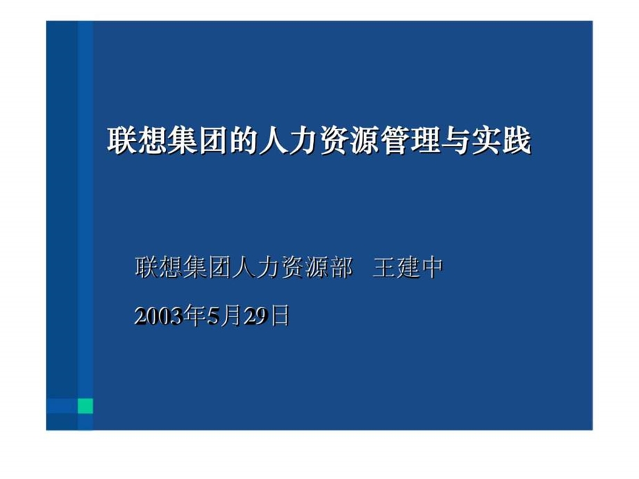 联想集团的人力资源管理与实践1455008202.ppt_第1页