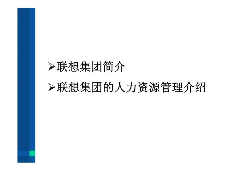 联想集团的人力资源管理与实践1455008202.ppt_第2页