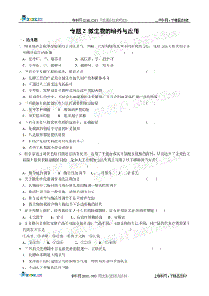 新人教版选修1：专题2《微生物的培养与应用》测试（1）.doc