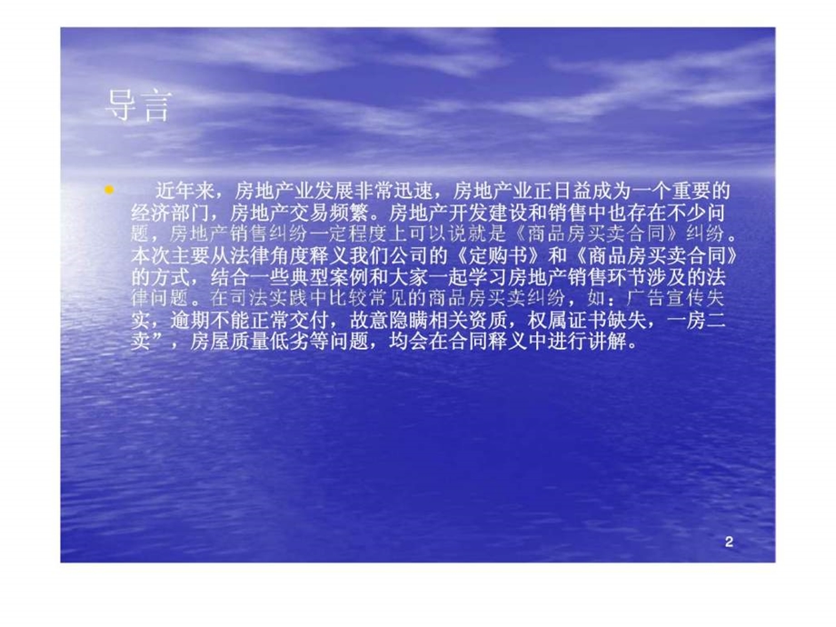 顶峰.水岸汇景商品房买卖合同及定购书法律释义.ppt_第2页