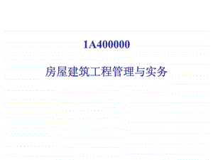 1A400000房屋建筑工程管理与实务.ppt