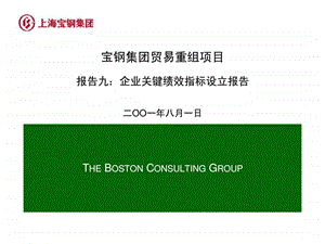 波士顿宝钢集团贸易重组项目报告九企业关键绩效指标设立报告.ppt