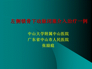 左侧锁骨下动脉闭塞介入治疗一例课件.ppt