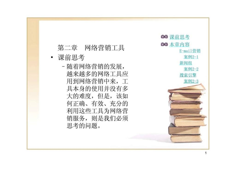 网络营销及案例分析第二章网络营销工具.ppt_第1页