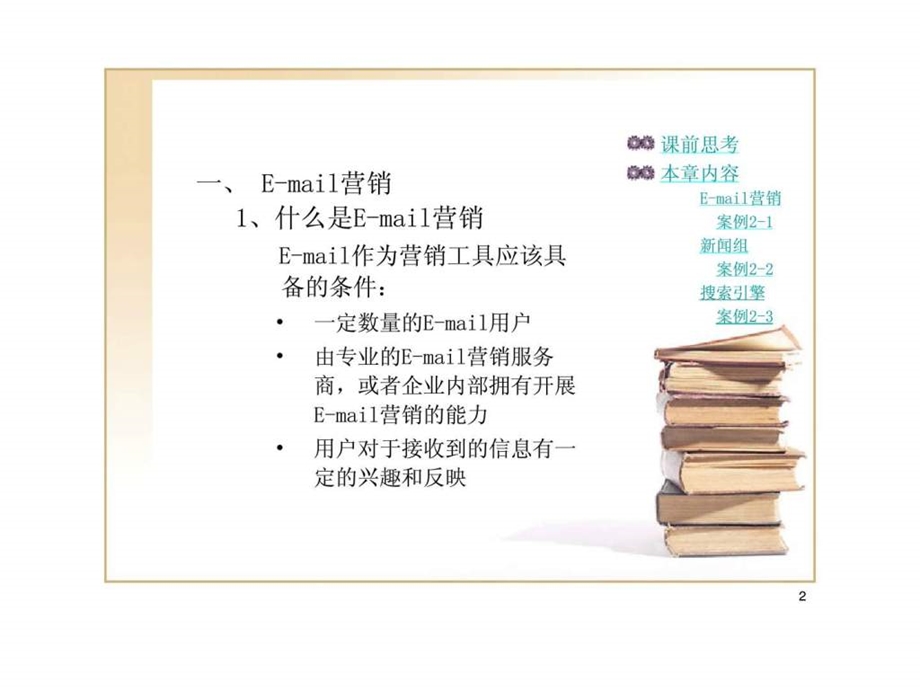 网络营销及案例分析第二章网络营销工具.ppt_第2页