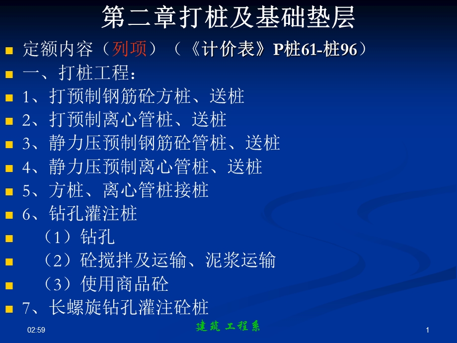 11第二章打桩及基础垫层.ppt_第1页