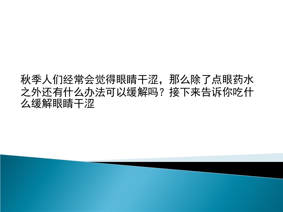 眼睛干涩怎么回事怎么办三季篇.ppt_第1页