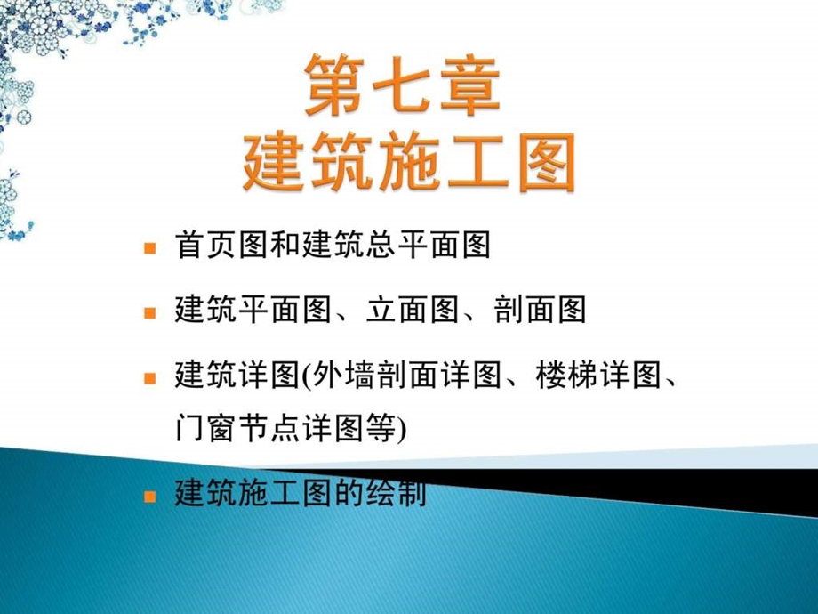 第七章建筑施工图.ppt_第1页