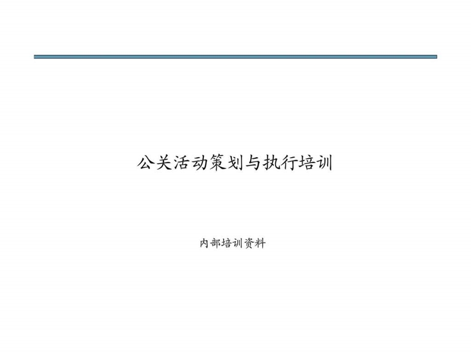 公关活动策划与执行.ppt_第1页