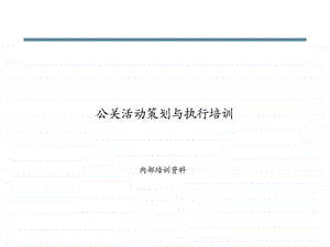 公关活动策划与执行.ppt