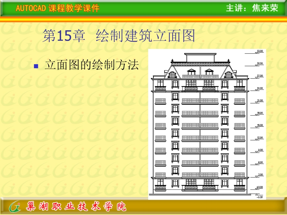 ppt第15章绘制建筑立面图.ppt_第2页