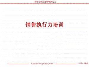 销售执行力培训PPT67页.ppt.ppt