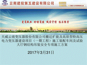 装配车间及试验大厅钢结构吊装安全专项施工方案331图文.ppt.ppt