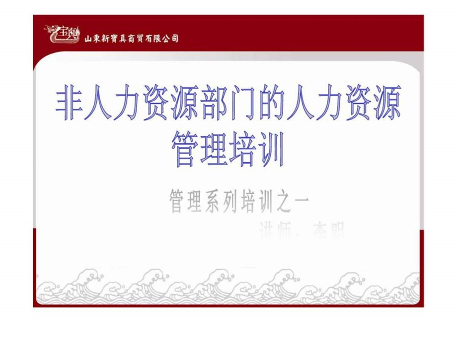 非人力资源部门的人力资源管理培训李明.ppt_第1页