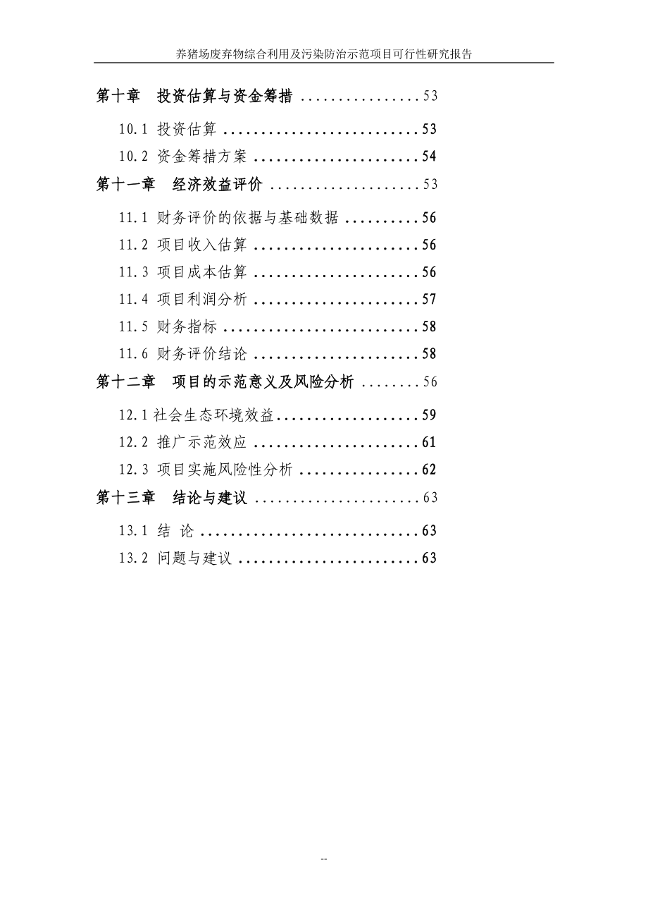 养猪场废弃物综合利用及污染防治示范项目可行研究报告代资金申请报告.doc_第3页