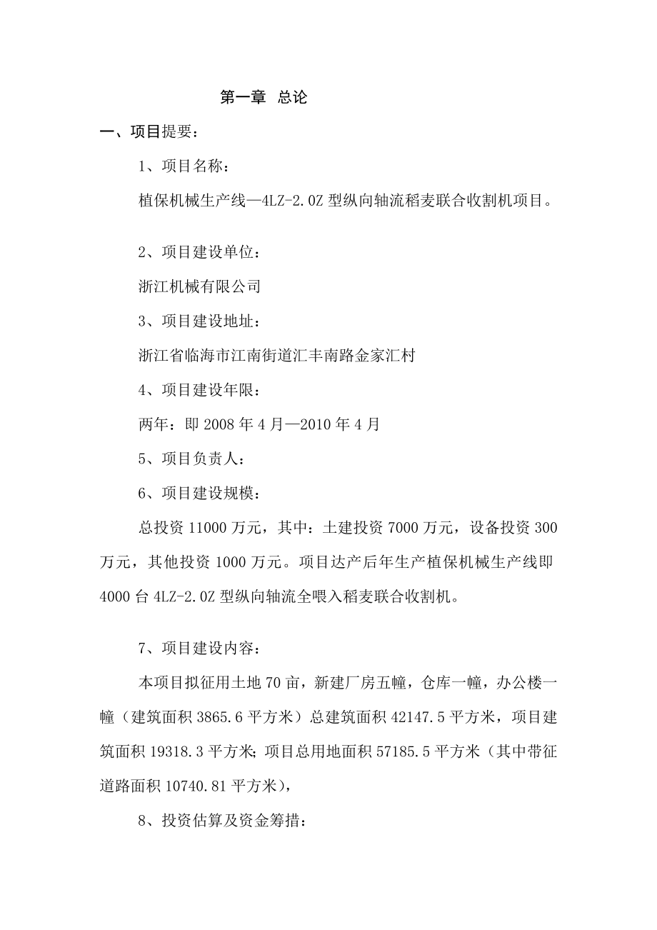 植保机械生产线LZZ型纵向轴流全喂入稻麦联合收割机项目可行研究报告.doc_第3页