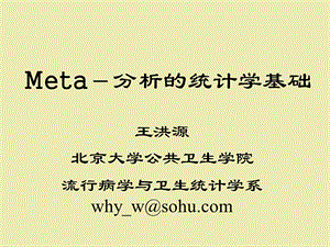 Meta分析的统计学基础北京大学.ppt