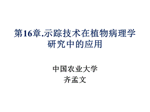 第16章同位素示踪在植物病理学研究中的应用.ppt