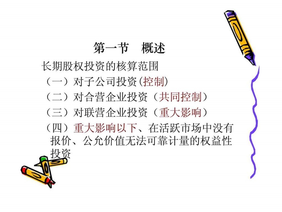 第五章长期股权投资1469501438.ppt_第3页