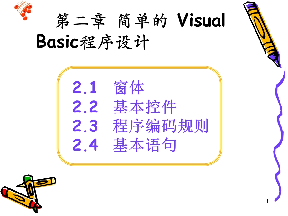 简单的VB程序设计.ppt_第1页