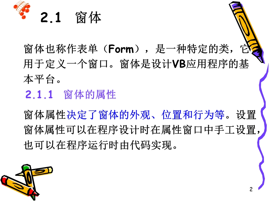 简单的VB程序设计.ppt_第2页