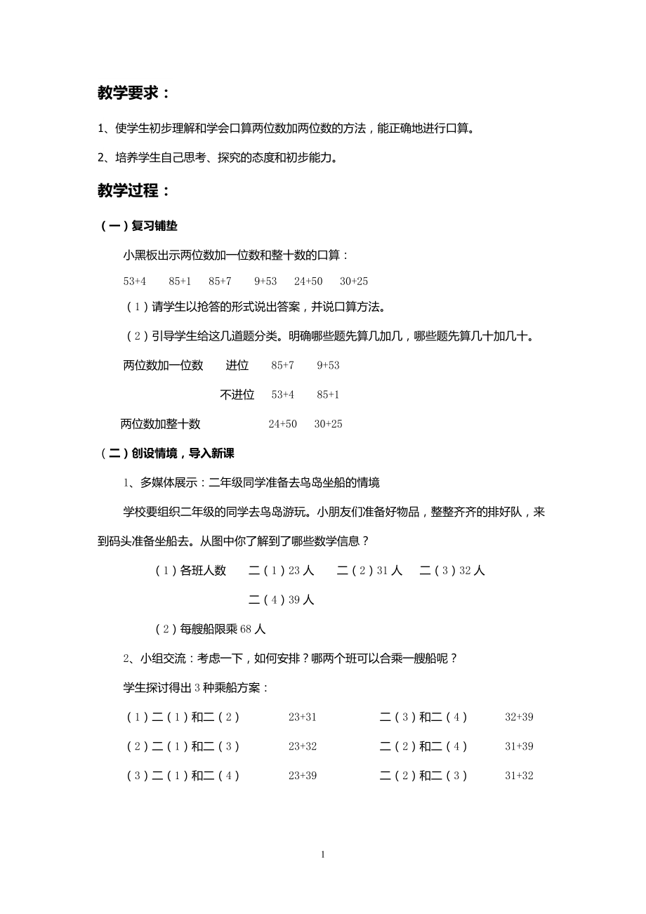 口算两位数加两位数教案.doc_第1页