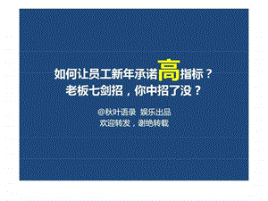 最经典实用有价值的管理培训课件之164如何让员工新年承诺高指标.ppt