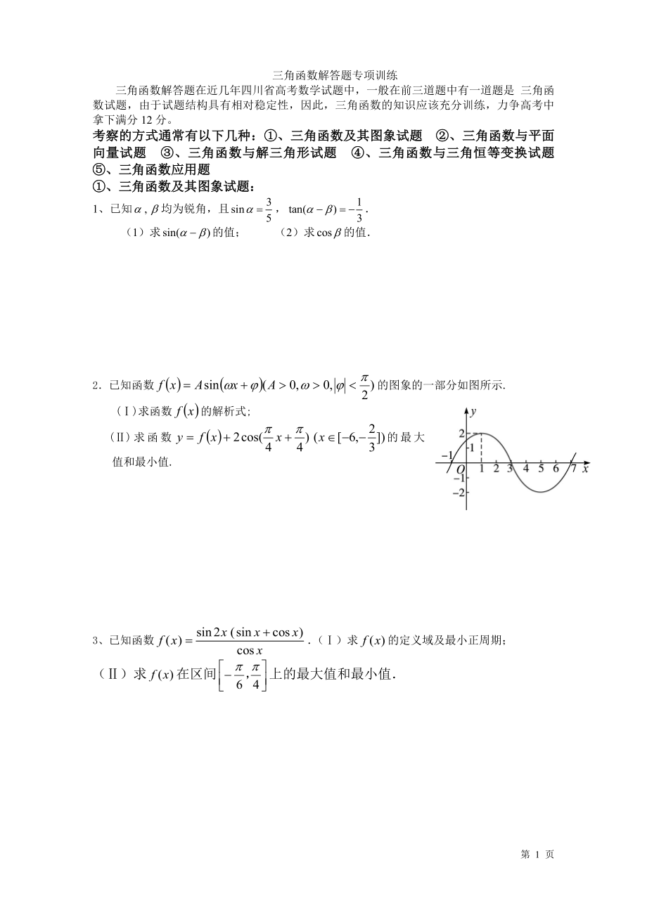 学生三角函数解答题常考题型.doc_第1页