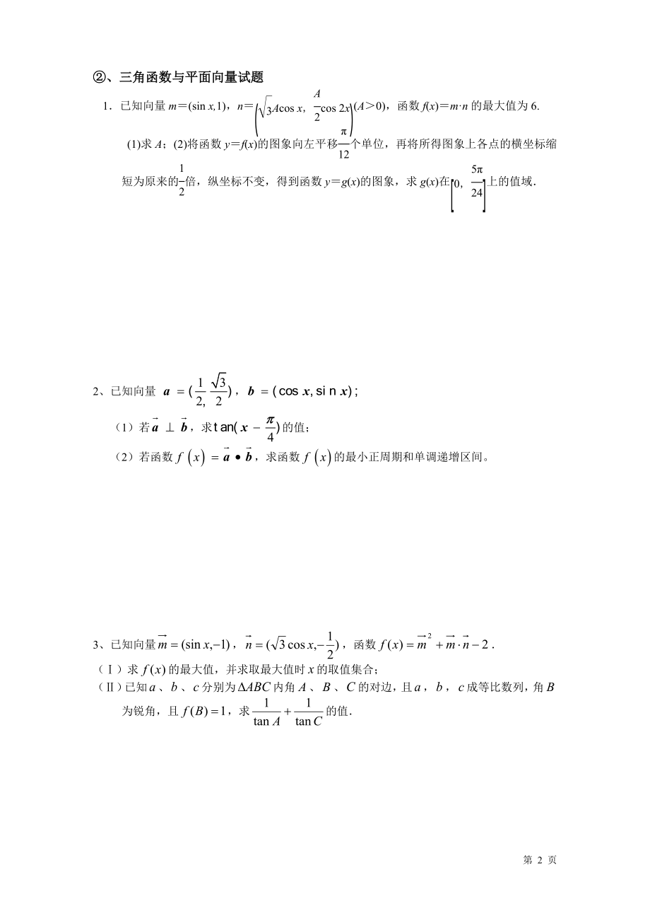 学生三角函数解答题常考题型.doc_第2页