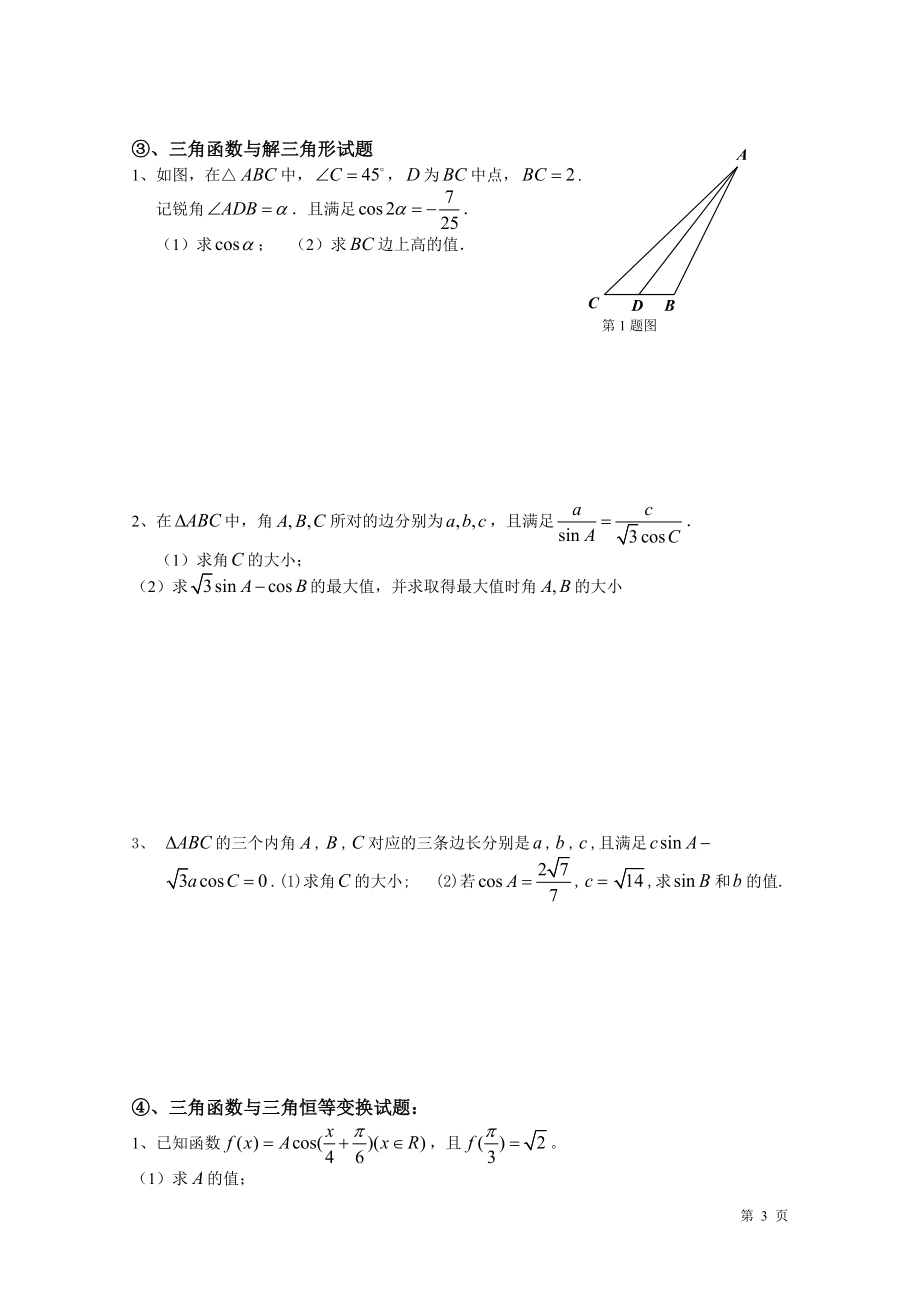 学生三角函数解答题常考题型.doc_第3页