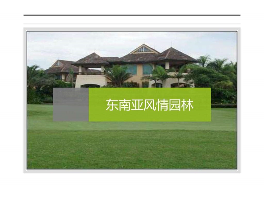 东南亚风格园林图文.ppt.ppt_第1页