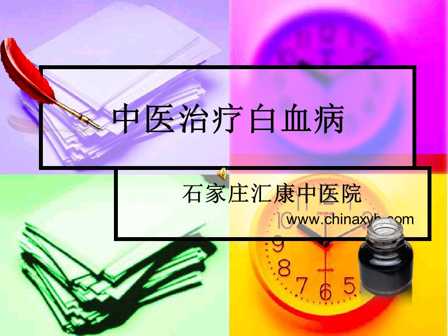 中医治疗白血病.ppt_第1页