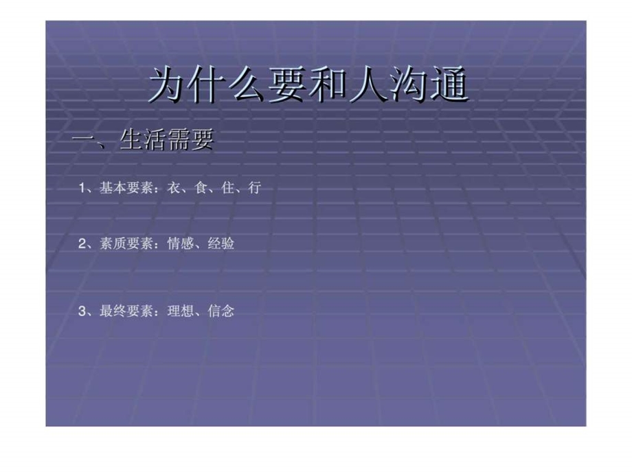 销售员工培训如何与人沟通.ppt_第1页