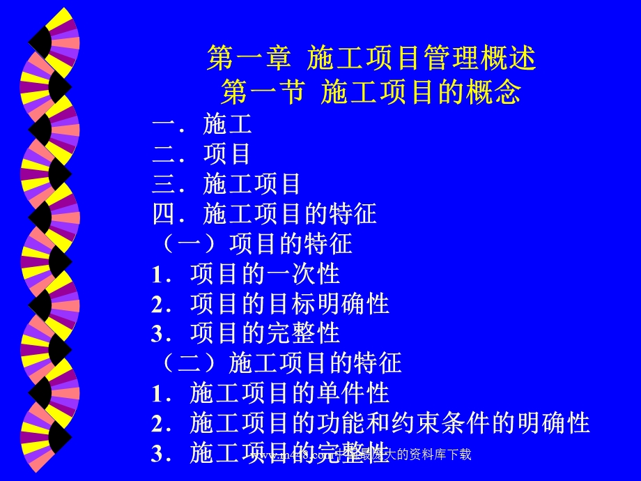 PPT工程建设项目之施工管理ppt72工程综合.ppt_第2页